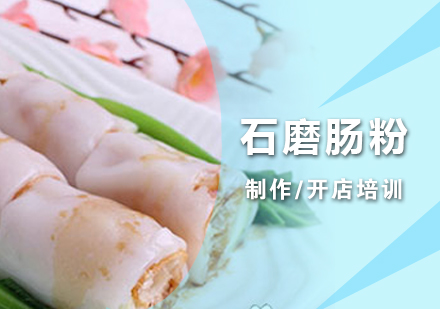 上海石磨腸粉培訓