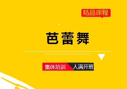 上海芭蕾舞培訓班
