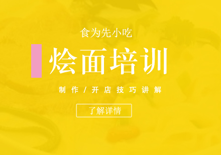 上海河南(nan)燴面製(zhi)作(zuò)培訓