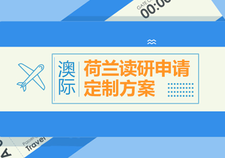 上海荷蘭大(da)學(xué)研究生(sheng)申請(qing)