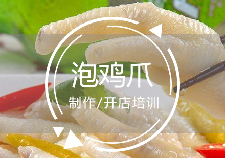 上海泡椒鳳爪製(zhi)作(zuò)培訓