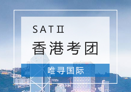 上海SATⅡ香港考團(tuán)