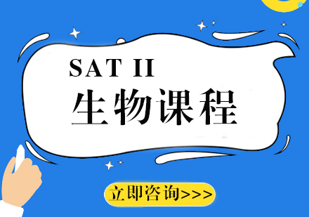 上海SATII生(sheng)物(wù)培訓課程(cheng)