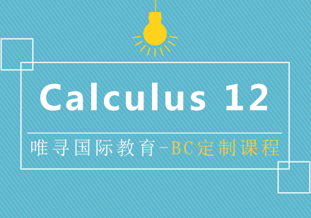 上海BC課程(cheng)Calculus12培訓