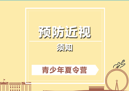 青少年(nian)預防近視須知