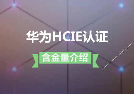 華爲(wei)HCIE認證的(de)含金量介紹