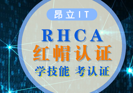 上海昂立IT教育_上海RHCA認證培訓