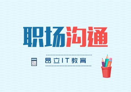 上海職場(chang)溝通(tong)技(ji)巧