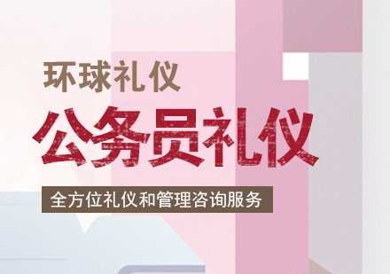 上海公(gōng)務(wu)員(yuan)禮儀培訓