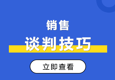 上海銷售談判技(ji)巧