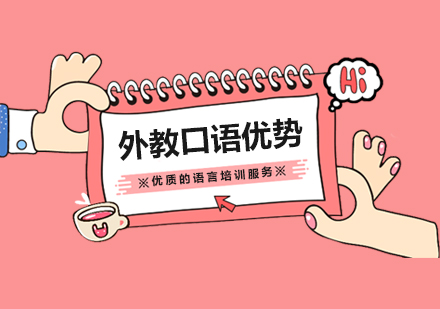 外教一(yi)對一(yi)英語口語培訓的(de)優(you)勢(shi)