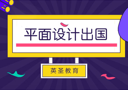 上海平面設(shè)計(ji)出國(guo)留學(xué)