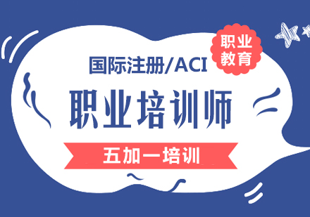 上海國(guo)際(ji)職業培訓師