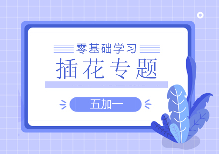 上海零基礎插花(huā)專(zhuan)題培訓補貼課程(cheng)