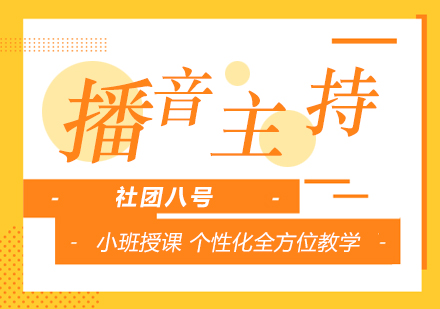 上海播音主(zhu)持藝考培訓