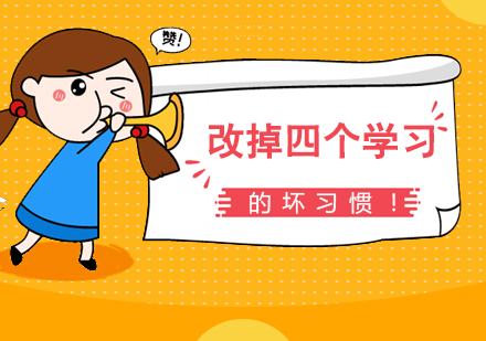 孩子(zi)學(xué)習不好怎麽辦(bàn),幫助孩子(zi)改掉幾箇(ge)學(xué)習壞習慣