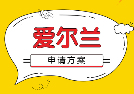 上海愛爾蘭本(ben)碩申請(qing)方(fang)案