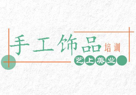 上海手工(gong)飾品(pin)製(zhi)作(zuò)培訓高(gao)端班