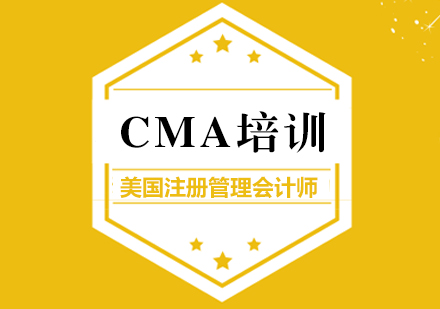上海CMA美國(guo)注冊筦(guan)理(li)會計(ji)師培訓課程(cheng)