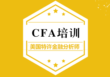 上海CFA美國(guo)特許金融分(fēn)析師培訓課程(cheng)