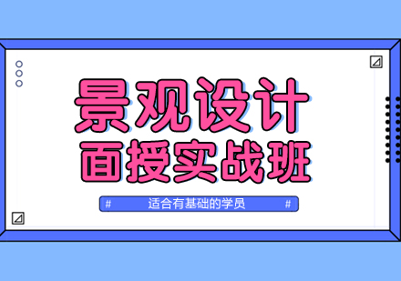上海景觀設(shè)計(ji)師培訓