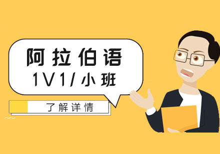 上海阿拉伯語一(yi)對一(yi)培訓