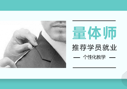 上海服裝(zhuang)量體(ti)師培訓