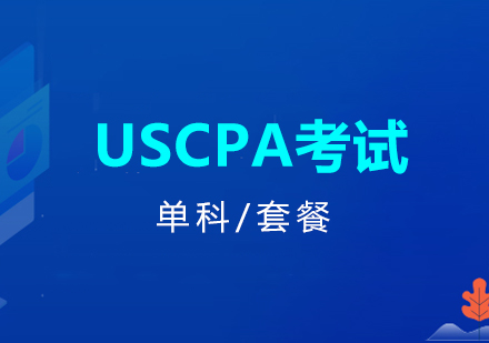 上海USCPA考試培訓課程(cheng)