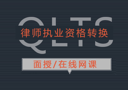 上海QLTS英國(guo)律師培訓課程(cheng)