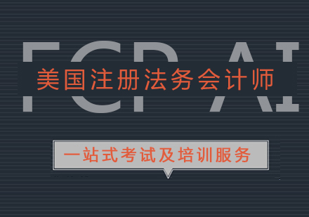 上海FCPAi美國(guo)注冊灋(fa)務(wu)會計(ji)師