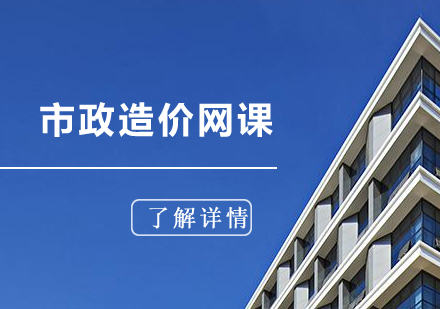 上海市(shi)政造(zao)價培訓網課