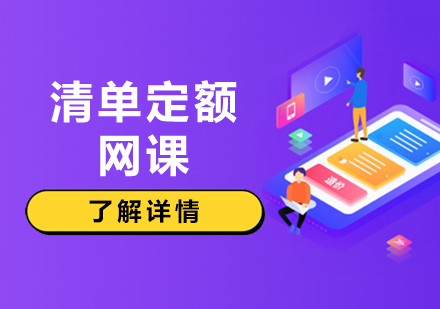 上海清(qing)單(dan)定額培訓網課