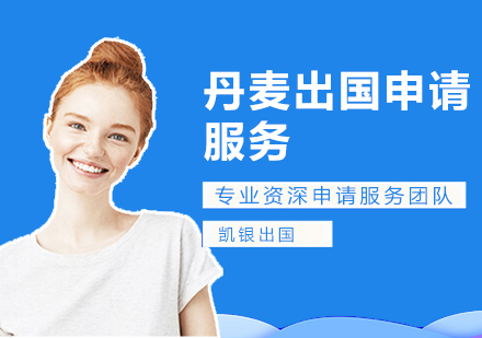 上海丹麥留學(xué)申請(qing)