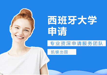 上海西班牙留學(xué)申請(qing)方(fang)案