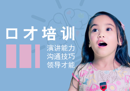 上海青少年(nian)口才(cai)培訓