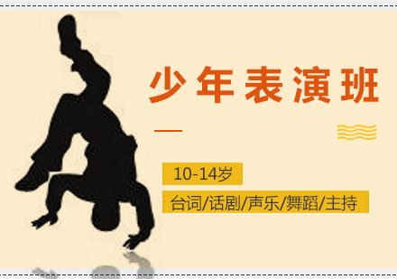 上海少年(nian)表演培訓班