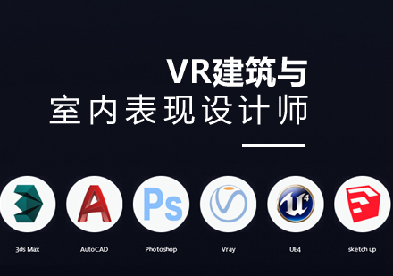 上海VR建(jian)築與室內(nei)表現(xian)設(shè)計(ji)師