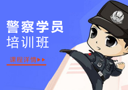 上海警察學(xué)員(yuan)考試培訓