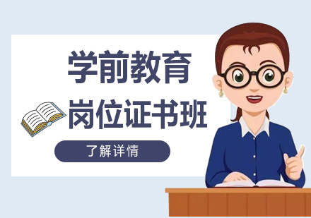 上海學(xué)前(qian)教育崗位證書培訓