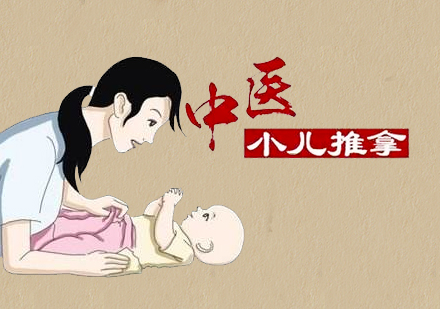上海小(xiǎo)兒推拿(ná)課程(cheng)