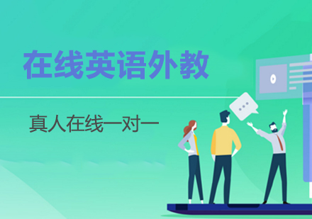 在(zai)線(xiàn)英語外教一(yi)對一(yi)-在(zai)線(xiàn)英語培訓哪傢(jia)好