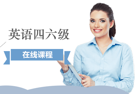 上海英語四六級課程(cheng)