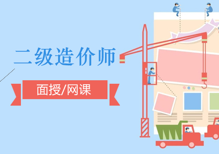 上海二級造(zao)價工(gong)程(cheng)師培訓