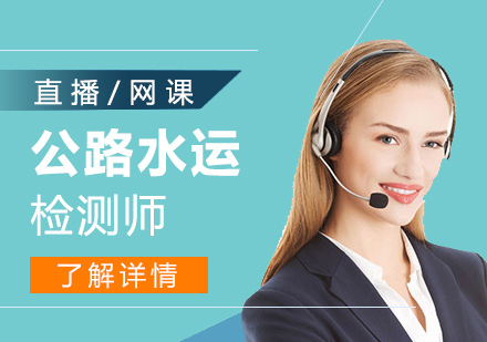 上海公(gōng)路水運檢(jian)測(ce)師培訓