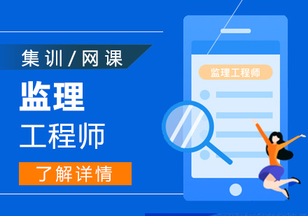 上海監理(li)工(gong)程(cheng)師培訓