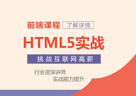 上海HTML5實戰課程(cheng)