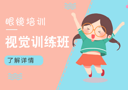 上海視覺訓練班