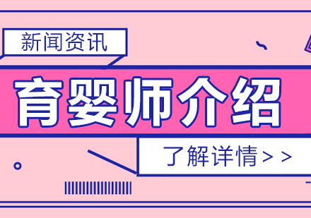 育嬰師主(zhu)要工(gong)作(zuò)內(nei)容介紹