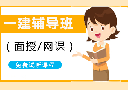 上海一(yi)級建(jian)造(zao)師考前(qian)輔導(dao)班