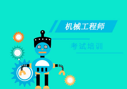 上海注冊機(jī)械工(gong)程(cheng)師